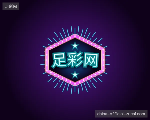 纵览足彩网官方入口