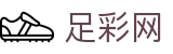 中国足彩网 - 世界杯买球平台下注专家分析与最新情报